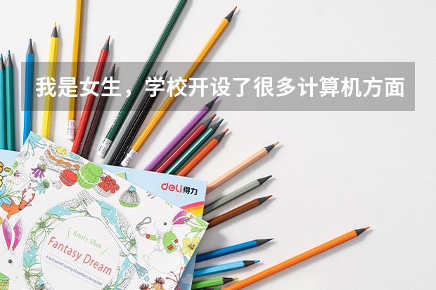 我是女生,学校开设了很多计算机方面的东西,想考软考中级,请问报什么比较好,比较有用?