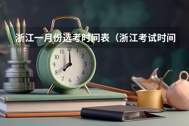 浙江一月份选考时间表（浙江考试时间表2023）