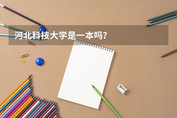 河北科技大学是一本吗？