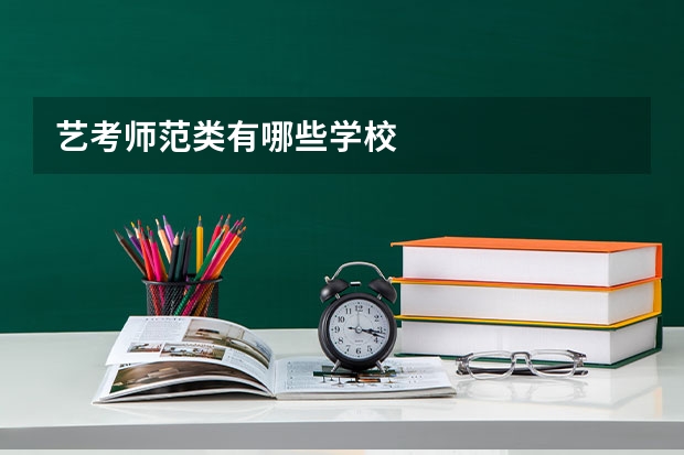 艺考师范类有哪些学校