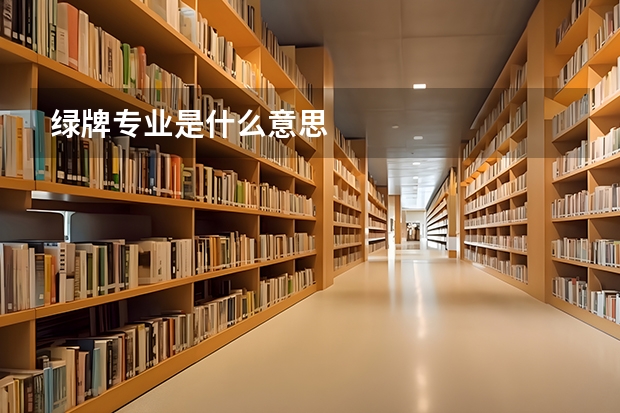 绿牌专业是什么意思