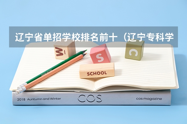 辽宁省单招学校排名前十（辽宁专科学校排名公办）