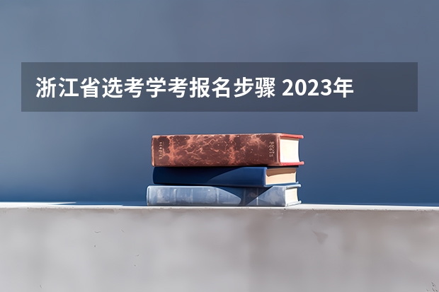 浙江省选考学考报名步骤 2023年4月浙江自学考试网上报名入口及网址?