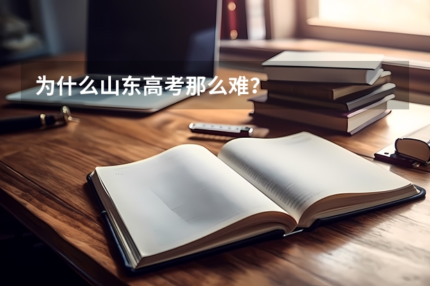 为什么山东高考那么难？