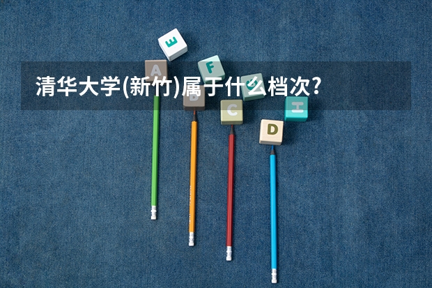 清华大学(新竹)属于什么档次?