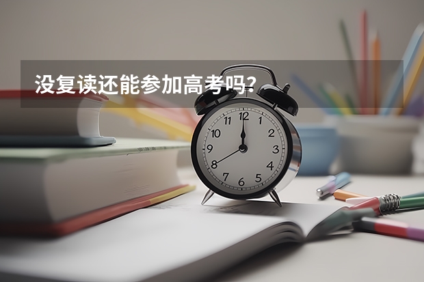 没复读还能参加高考吗？