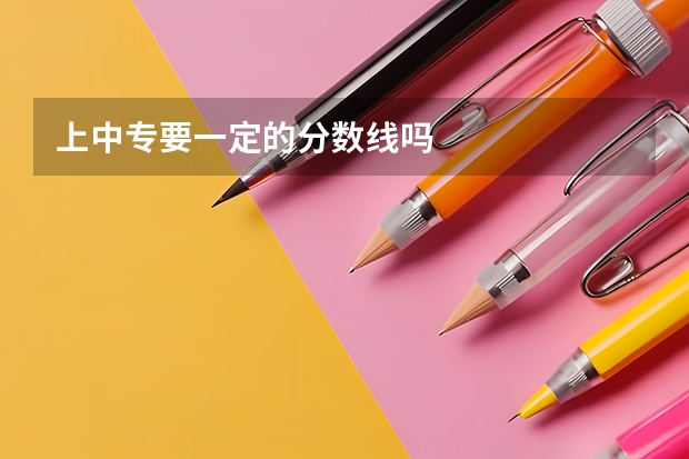 上中专要一定的分数线吗