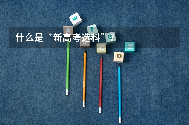 什么是“新高考选科”？