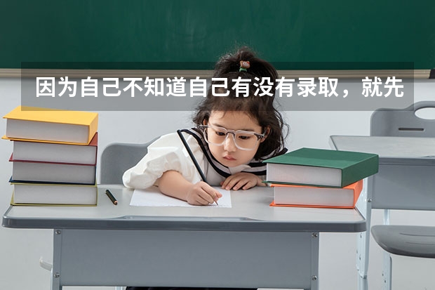 因为自己不知道自己有没有录取，就先填了补录，补录会对之前的志愿有影响吗？