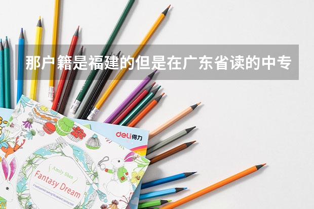 那户籍是福建的但是在广东省读的中专生可以回福建参加高职高考读福建的大专吗？