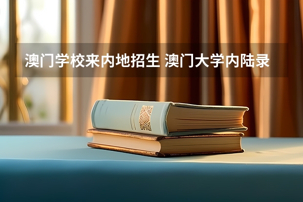 澳门学校来内地招生 澳门大学内陆录取线