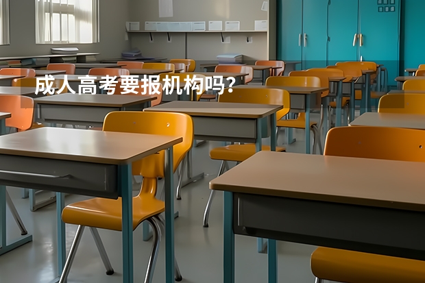 成人高考要报机构吗?
