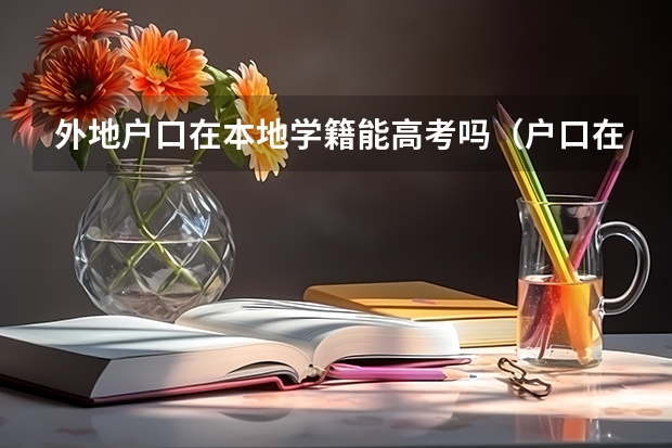 外地户口在本地学籍能高考吗(户口在陕西学籍在安徽)