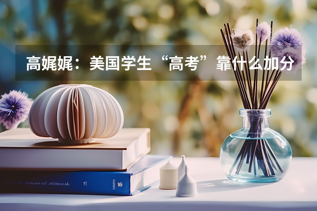 高娓娓:美国学生“高考”靠什么加分