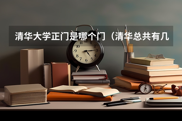 清华大学正门是哪个门(清华总共有几个门)