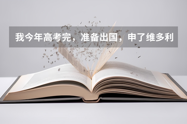 我今年高考完，准备出国，申了维多利亚，雅思成绩6，高中成绩85以上，已经够了双录取的要求，为什么不