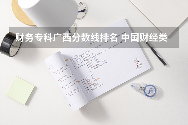 财务专科广西分数线排名 中国财经类大学排名及招生信息!