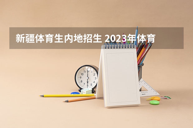 新疆体育生内地招生 2023年体育考试分数标准?