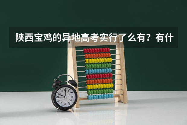 陕西宝鸡的异地高考实行了么有?有什么要求?