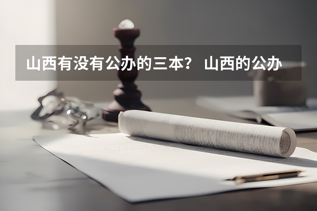 山西有没有公办的三本? 山西的公办三本是哪几个?
