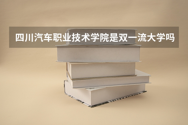 四川汽车职业技术学院是双一流大学吗