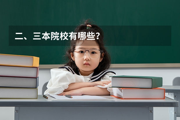 二、三本院校有哪些？