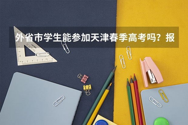 外省市学生能参加天津春季高考吗?报名条件是什么?