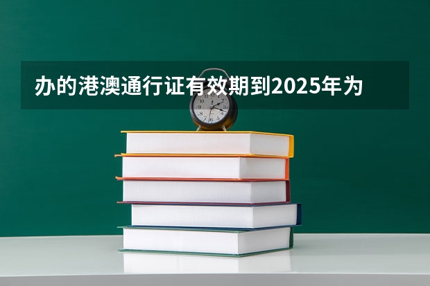 办的港澳通行证有效期到2025年为什么在自助机签证指纹无法沟通