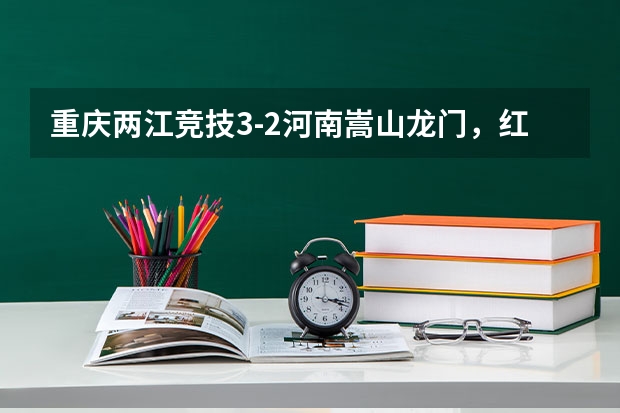 重庆两江竞技3-2河南嵩山龙门,红牌有问题吗?