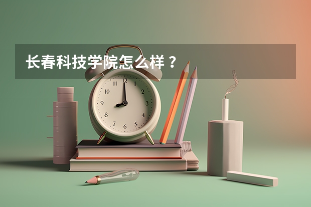 长春科技学院怎么样 ？