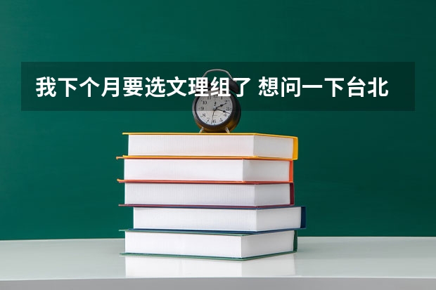 我下个月要选文理组了 想问一下台北艺术大学音乐系钢琴和理论与作曲要谂文组还是理组？学测检定要考哪些