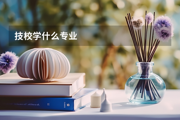 技校学什么专业