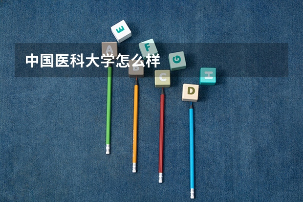 中国医科大学怎么样