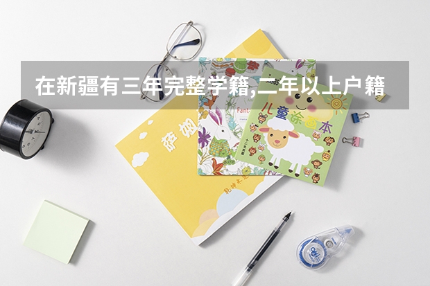 在新疆有三年完整学籍,二年以上户籍,可以参加高考吗