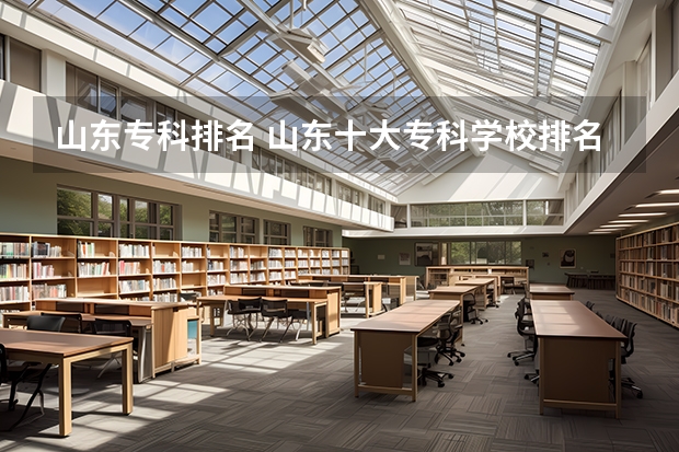 山东专科排名 山东十大专科学校排名
