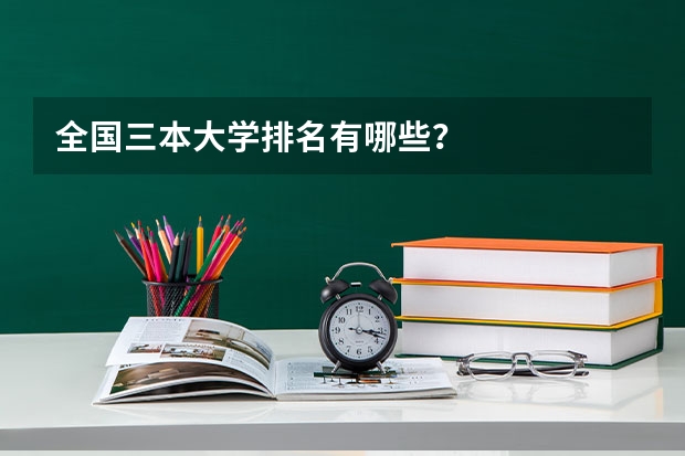 全国三本大学排名有哪些？
