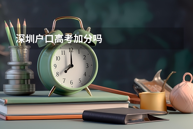 深圳户口高考加分吗