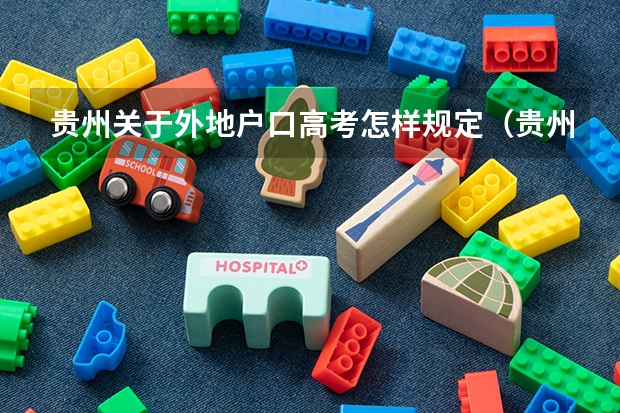 贵州关于外地户口高考怎样规定(贵州高考外籍考生户口要转三年是高考时三年,还是高考报名时三年?)