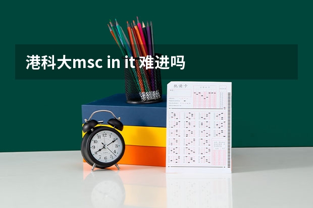 港科大msc in it 难进吗