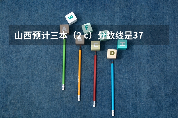 山西预计三本（2 c）分数线是375，我考了374，如果就走山西的三本院校，可以走补招吗?