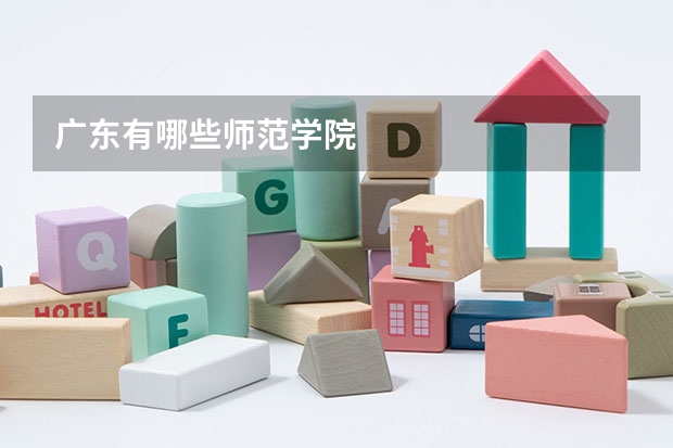 广东有哪些师范学院