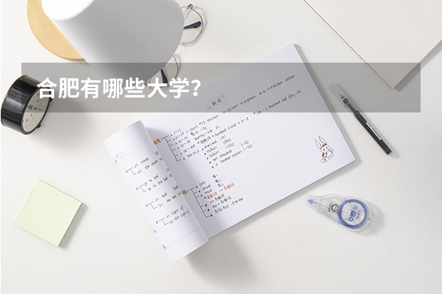 合肥有哪些大学?