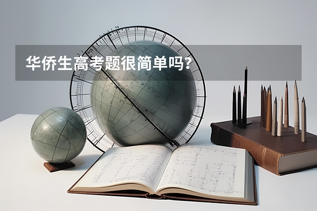 华侨生高考题很简单吗?