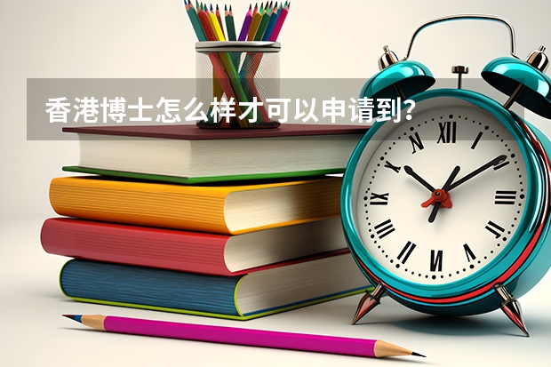 香港博士怎么样才可以申请到?