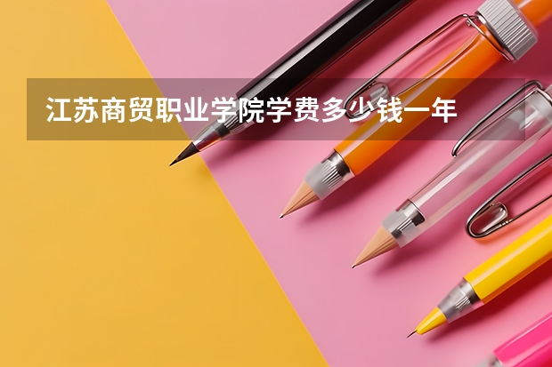 江苏商贸职业学院学费多少钱一年