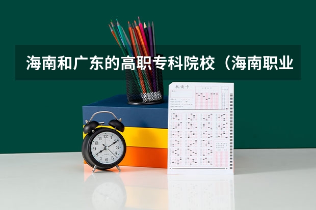 海南和广东的高职专科院校（海南职业技术学院是何时被确定为省部共建的重点高职院校的？）