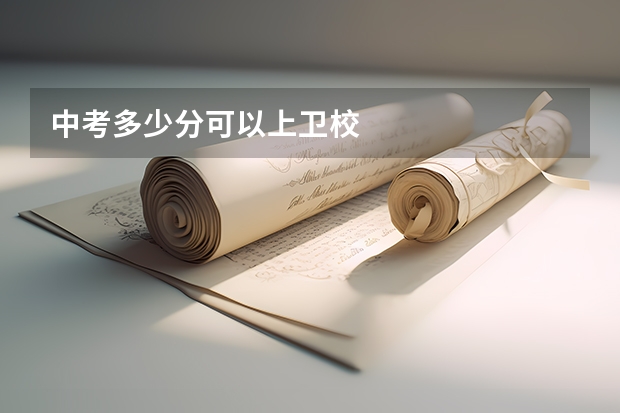 中考多少分可以上卫校