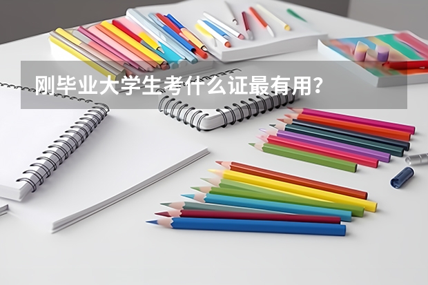 刚毕业大学生考什么证最有用？