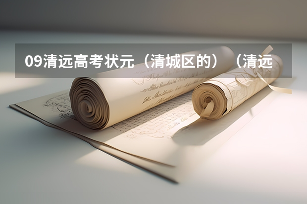 09清远高考状元(清城区的)(清远市华侨中学高考成绩)