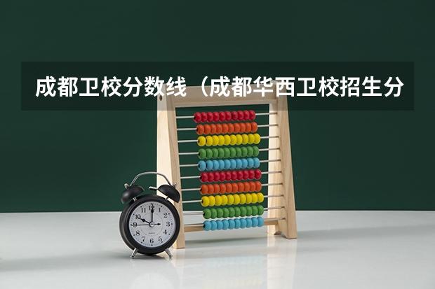 成都卫校分数线（成都华西卫校招生分数线）